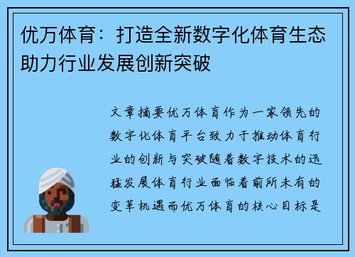 优万体育：打造全新数字化体育生态助力行业发展创新突破