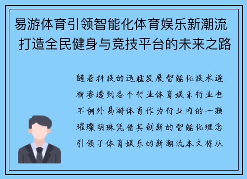 易游体育引领智能化体育娱乐新潮流 打造全民健身与竞技平台的未来之路