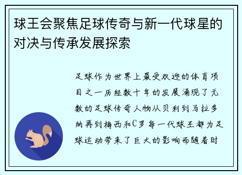 球王会聚焦足球传奇与新一代球星的对决与传承发展探索