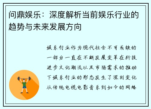 问鼎娱乐：深度解析当前娱乐行业的趋势与未来发展方向