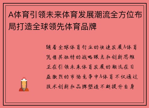 A体育引领未来体育发展潮流全方位布局打造全球领先体育品牌