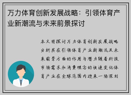 万力体育创新发展战略：引领体育产业新潮流与未来前景探讨