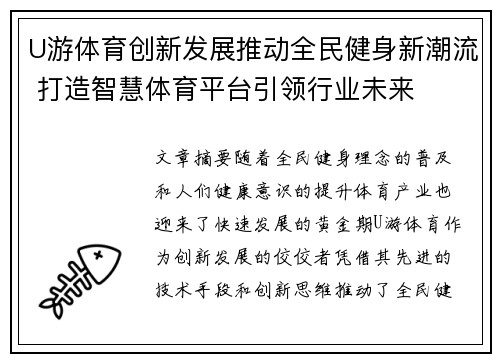 U游体育创新发展推动全民健身新潮流 打造智慧体育平台引领行业未来