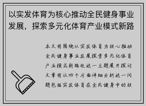 以实发体育为核心推动全民健身事业发展，探索多元化体育产业模式新路径