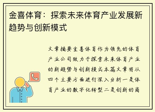 金喜体育：探索未来体育产业发展新趋势与创新模式