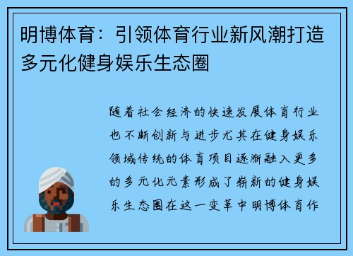 明博体育：引领体育行业新风潮打造多元化健身娱乐生态圈