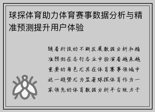 球探体育助力体育赛事数据分析与精准预测提升用户体验